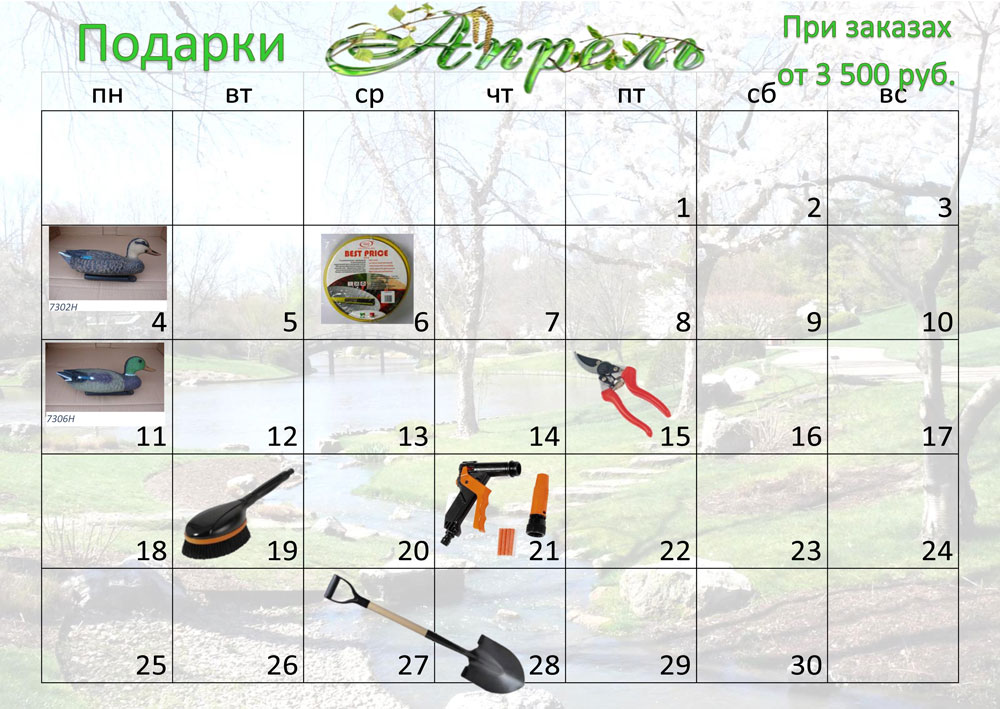 Дорогие наши покупатели!  При покупках на сумму более 3 500 рублей в апреле мы дарим подарки!  Следите за календарем!