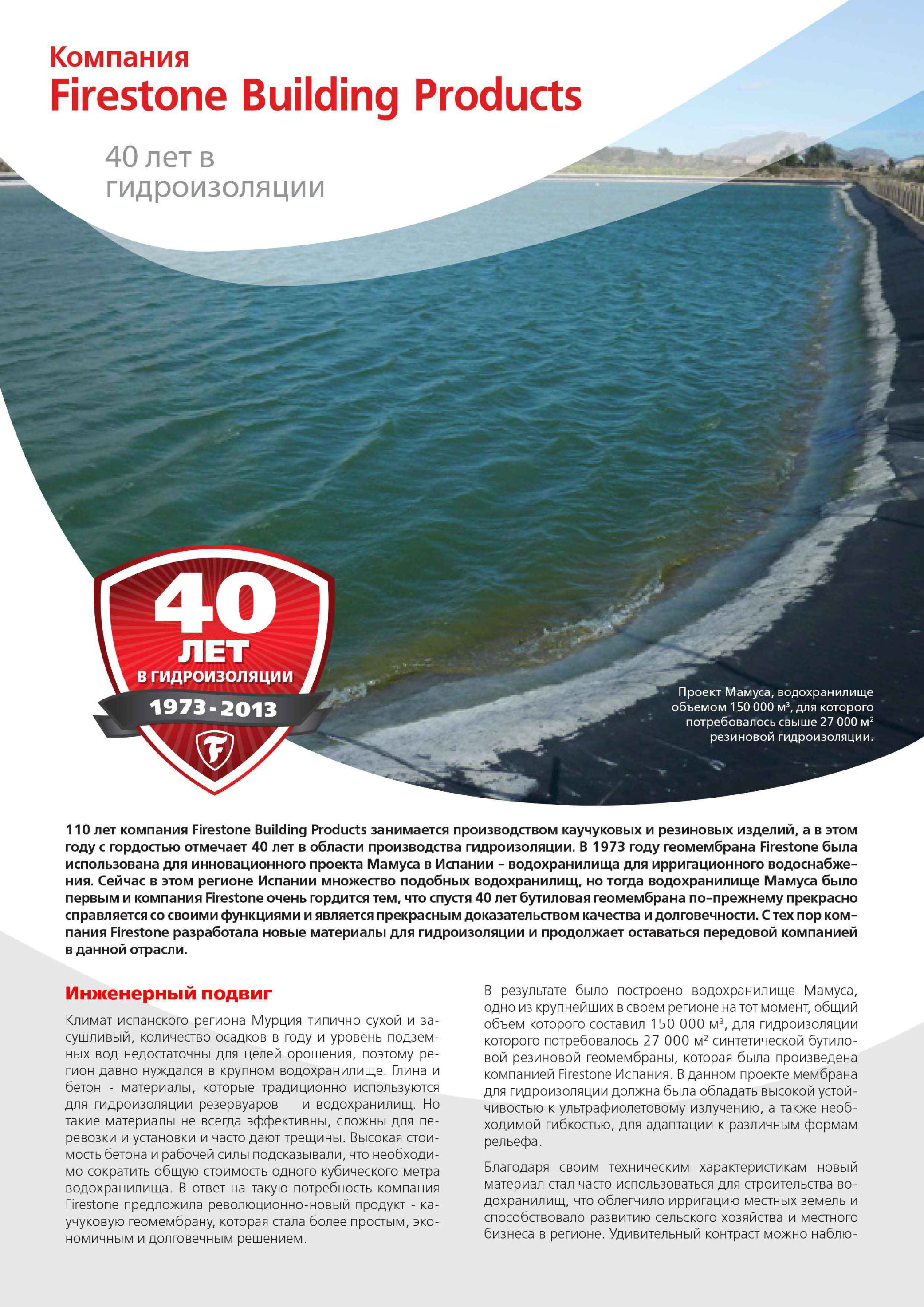 Компания Firestone Building Products - 40 лет в гидроизоляции