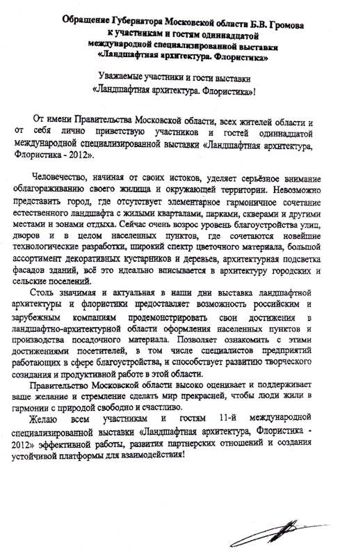 Обращение Губернатора Московской области к участникам и гостям