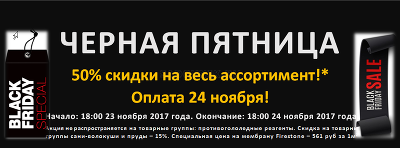 Скидки - до 50% на ВСЁ только 24 ноября в ЧеРнУю ПяТнИцУ