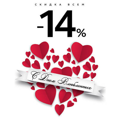 Ко Дню всех влюблённых дарим скидку -14%!!!