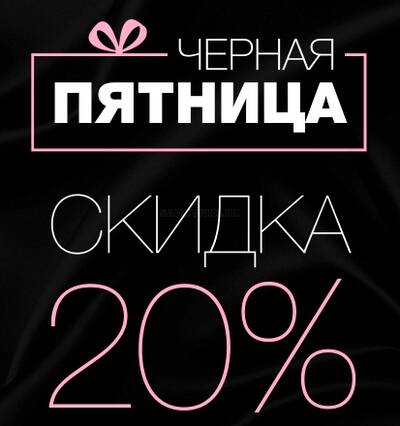 РАСПРОДАЖА ЧЁРНАЯ ПЯТНИЦА 18.11 - 27.11.2022