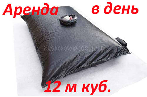 Аренда на сутки гибкого резервуара для хранения воды 12/м3